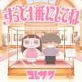 コレサワ、TVアニメ『クラスで２番目に可愛い女の子と