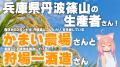 【VTuber 猫宮ひなた × 狩場一酒造＆かまい農場】心も