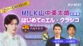 M!LK 山中柔太朗がゲスト出演！U-NEXT、伝統の一戦『