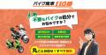 「不動産管理の死角」を解消。バイク廃車110番、管理