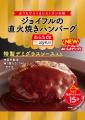 ジョイフル、レトルトハンバーグの頂点へ挑む！5月9日