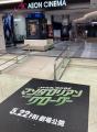 日本初シネコン「イオンシネマ海老名」5月17日閉館　