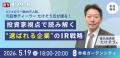 【開催レポート】元楽天IR部長・市川祐子氏登壇の「第