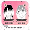【ギャップ＆博多弁BL】「ドキドキさせんで秦野くん！