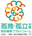 埼玉県行田市長、内閣府 孤独・孤立対策推進参与と鼎