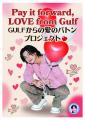 「愛のバトン」を繋ぐ！タイの人気俳優 Gulf Kanawut