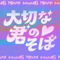 MINMI × INFINITY16、約14年ぶりの新作共演。花火とシ