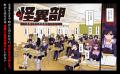 『キルミーベイベー』カヅホ先生も激推し！『怪異部～