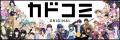 『キルミーベイベー』カヅホ先生も激推し！『怪異部～