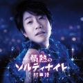 ニューロティカ カタル還暦ソロデビュー1st.EP「情熱