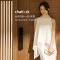 「Chatlock」台湾クラウドファンディングで電子ロック