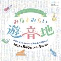 【横浜みなとみらいホール】「みなとみらい遊音地」新