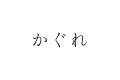 かぐれ グランフロント大阪店 2026年4月24日(金) NEW 