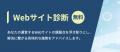 Webマーケティングのプロが無料で課題調査『Webサイト