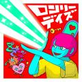猫背のネイビーセゾン、宇宙一のお節介ロック！『ロン