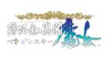 オトメイト新作「薄桜鬼異聞 ベレジンスキーの魔女」