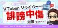 【5月14日(木)19時から】VTuber/Vライバー誹謗中傷対