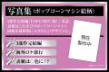 浅沼晋太郎写真集「POPCORN」シリーズ完結編 ／ 製作