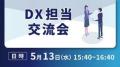 企業・自治体のDXに携わる担当者と交流できる展示会「
