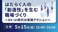 企業・自治体のDXに携わる担当者と交流できる展示会「