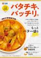 【松屋】バター感UPでさらに濃厚クリーミー　「バター