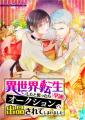 【Renta!】オリジナル作品『【アニコミ】異世界転生し