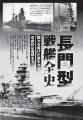 「長門型戦艦全史」「WWII独ソ戦車開発競争【重戦車編