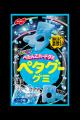 シリーズ誕生から6年目を迎える「ペタグーグミ」リニ