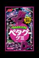 シリーズ誕生から6年目を迎える「ペタグーグミ」リニ