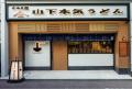 山下本気うどん 町田駅前「周年祭」開催　多摩地域初