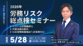 5月28日「労務リスク総点検セミナー」オンライン開催
