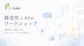 ブレインストーミングをAIで「思考資産」に変えるカー
