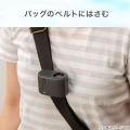 腰ベルトやバッグベルトに装着できる！ハンズフリーで
