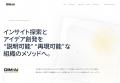 デジノベーション株式会社、インサイト探索とアイデア