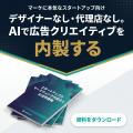 マーケティングAI OS「ENSOR」、広告クリエイティブ改