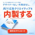 マーケティングAI OS「ENSOR」、広告クリエイティブ改