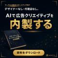 マーケティングAI OS「ENSOR」、広告クリエイティブ改