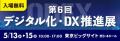 ジンベイ、「第6回 デジタル化・DX推進展（ODEX）」へ