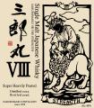 シングルモルト三郎丸シリーズ最新作「三郎丸VIII（エ