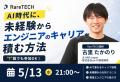【RareTECH】体験入学アプリを無料でリリース！“本気