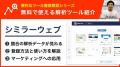 ミンウェブチャンネルに「無料で使えるWeb解析ツール