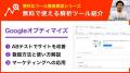 ミンウェブチャンネルに「無料で使えるWeb解析ツール