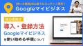 ミンウェブチャンネルに「Googleマイビジネス活用術」