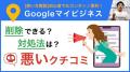 ミンウェブチャンネルに「Googleマイビジネス活用術」