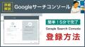 ミンウェブチャンネルに「Googleサーチコンソール活用