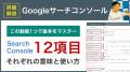 ミンウェブチャンネルに「Googleサーチコンソール活用