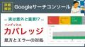 ミンウェブチャンネルに「Googleサーチコンソール活用