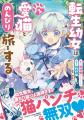 幼女聖女とレベル∞猫神さまが猫パンチ無双!!最強の愛