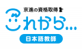 【社会課題：日本語教師不足の解消へ】
京進のutf-8