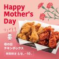 【bb.q オリーブチキン】「お母さん いつもありがとう
